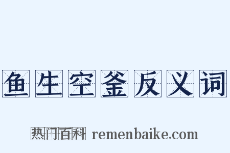 鱼生空釜反义词是什么意思的图片